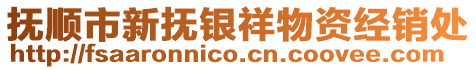 撫順市新?lián)徙y祥物資經(jīng)銷處