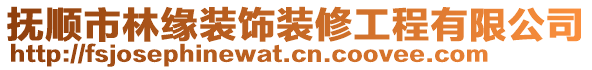 撫順市林緣裝飾裝修工程有限公司