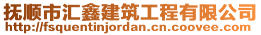 撫順市匯鑫建筑工程有限公司