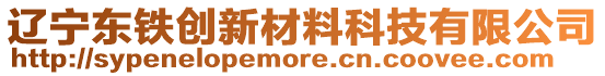 遼寧東鐵創(chuàng)新材料科技有限公司