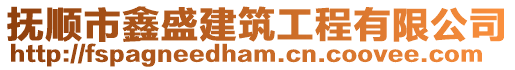 撫順市鑫盛建筑工程有限公司