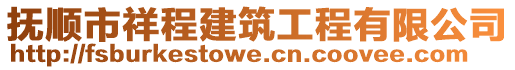 撫順市祥程建筑工程有限公司