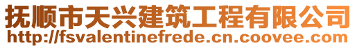 撫順市天興建筑工程有限公司