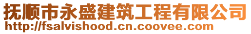 撫順市永盛建筑工程有限公司