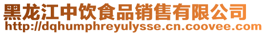 黑龍江中飲食品銷售有限公司