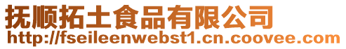 抚顺拓土食品有限公司