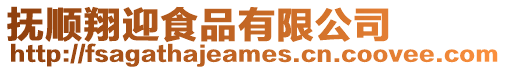 撫順翔迎食品有限公司
