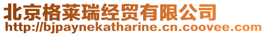 北京格萊瑞經貿有限公司