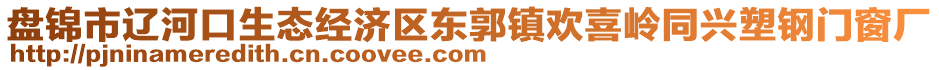盤錦市遼河口生態(tài)經(jīng)濟(jì)區(qū)東郭鎮(zhèn)歡喜嶺同興塑鋼門窗廠