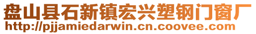 盤山縣石新鎮(zhèn)宏興塑鋼門窗廠