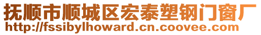 撫順市順城區(qū)宏泰塑鋼門窗廠