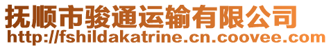 撫順市駿通運輸有限公司