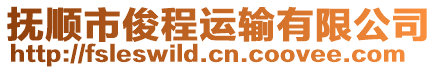 撫順市俊程運輸有限公司