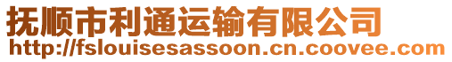 撫順市利通運(yùn)輸有限公司