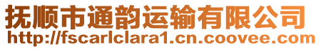 撫順市通韻運輸有限公司