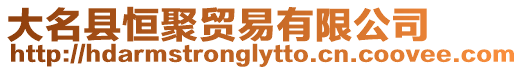 大名縣恒聚貿(mào)易有限公司