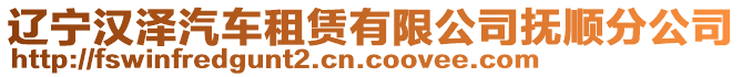 遼寧漢澤汽車租賃有限公司撫順分公司