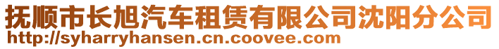 撫順市長(zhǎng)旭汽車租賃有限公司沈陽(yáng)分公司