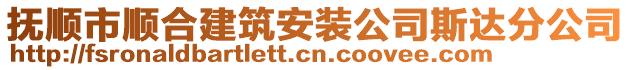撫順市順合建筑安裝公司斯達分公司