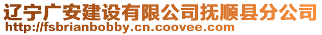 遼寧廣安建設(shè)有限公司撫順縣分公司