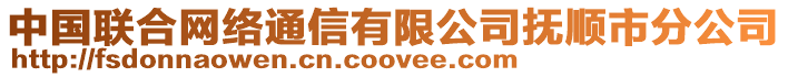 中國聯合網絡通信有限公司撫順市分公司