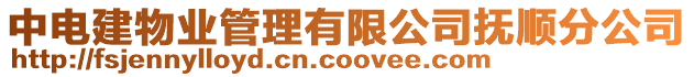 中電建物業(yè)管理有限公司撫順?lè)止? style=