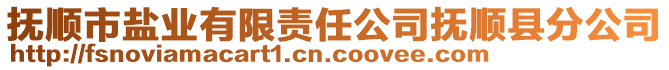 撫順市鹽業有限責任公司撫順縣分公司