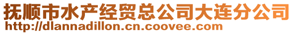 撫順市水產經貿總公司大連分公司