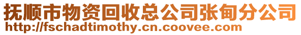 撫順市物資回收總公司張甸分公司