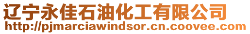 遼寧永佳石油化工有限公司