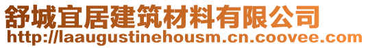 舒城宜居建筑材料有限公司
