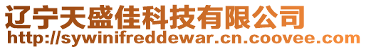 遼寧天盛佳科技有限公司