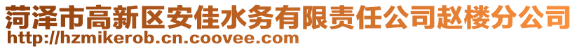 菏澤市高新區(qū)安佳水務(wù)有限責(zé)任公司趙樓分公司