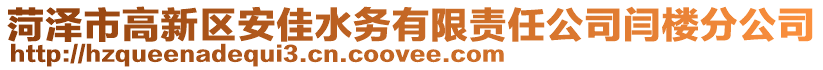 菏澤市高新區(qū)安佳水務(wù)有限責(zé)任公司閆樓分公司