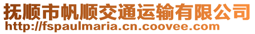 撫順市帆順交通運輸有限公司