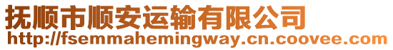 撫順市順安運輸有限公司