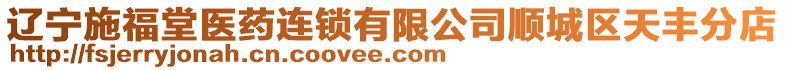 遼寧施福堂醫(yī)藥連鎖有限公司順城區(qū)天豐分店