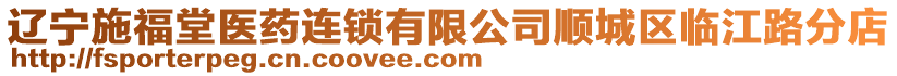 遼寧施福堂醫(yī)藥連鎖有限公司順城區(qū)臨江路分店