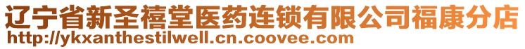 遼寧省新圣禧堂醫(yī)藥連鎖有限公司?？捣值? style=