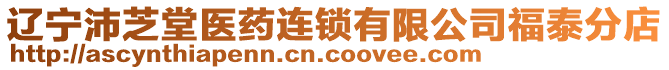 遼寧沛芝堂醫(yī)藥連鎖有限公司福泰分店