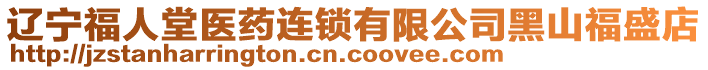 遼寧福人堂醫(yī)藥連鎖有限公司黑山福盛店