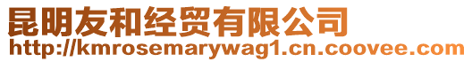昆明友和經貿有限公司