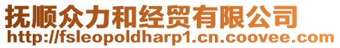 撫順眾力和經(jīng)貿(mào)有限公司