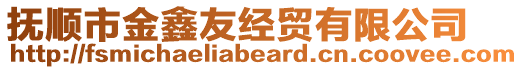 撫順市金鑫友經貿有限公司