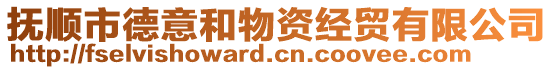 撫順市德意和物資經(jīng)貿(mào)有限公司