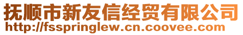 撫順市新友信經貿有限公司