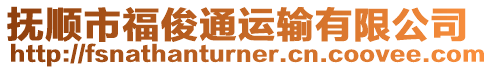 撫順市福俊通運輸有限公司