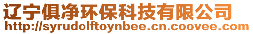 遼寧俱凈環保科技有限公司