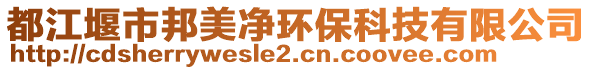 都江堰市邦美凈環(huán)保科技有限公司