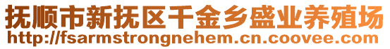 撫順市新撫區千金鄉盛業養殖場
